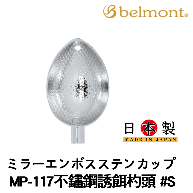 BELMONT MP-117 #S [不鏽鋼誘餌杓頭]
